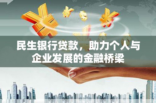 麻豆民生银行贷款，助力个人与企业发展的金融桥梁