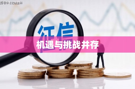 麻豆机遇与挑战并存