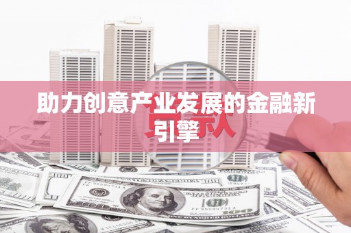 麻豆助力创意产业发展的金融新引擎