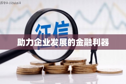 麻豆助力企业发展的金融利器