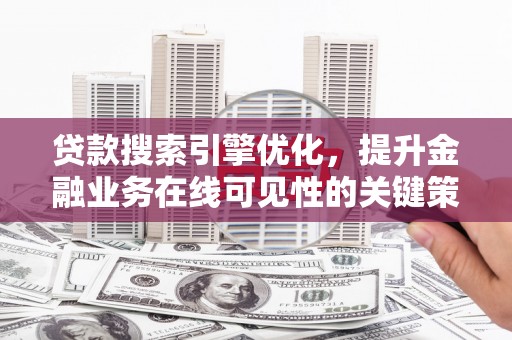 麻豆贷款搜索引擎优化，提升金融业务在线可见性的关键策略