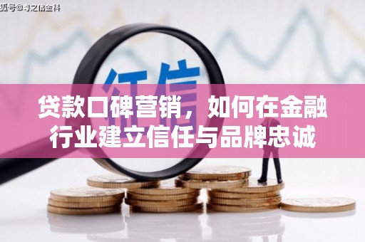 麻豆贷款口碑营销，如何在金融行业建立信任与品牌忠诚