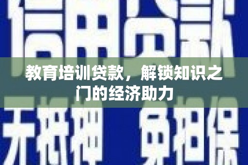 麻豆教育培训贷款，解锁知识之门的经济助力