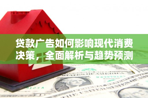 麻豆贷款广告如何影响现代消费决策，全面解析与趋势预测