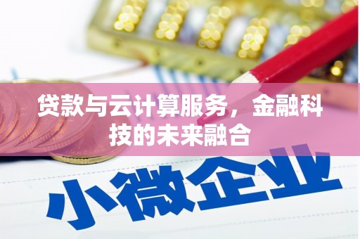麻豆贷款与云计算服务，金融科技的未来融合