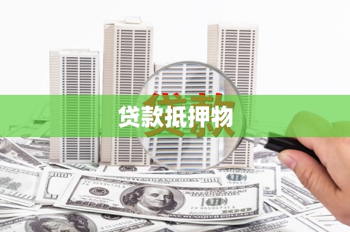 麻豆贷款抵押物