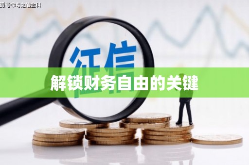 麻豆解锁财务自由的关键