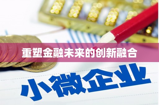麻豆重塑金融未来的创新融合