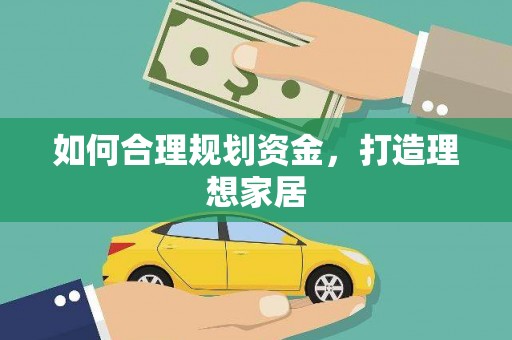 麻豆如何合理规划资金，打造理想家居