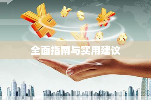 麻豆全面指南与实用建议