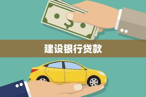 麻豆建设银行贷款
