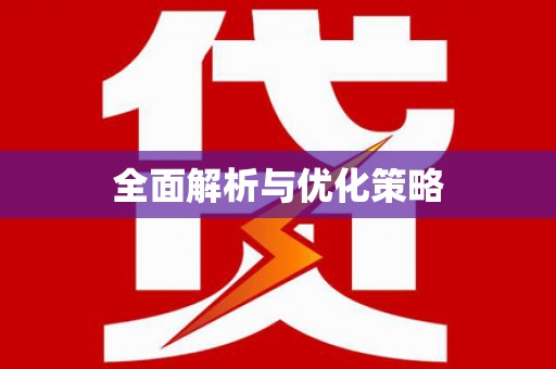 麻豆全面解析与优化策略