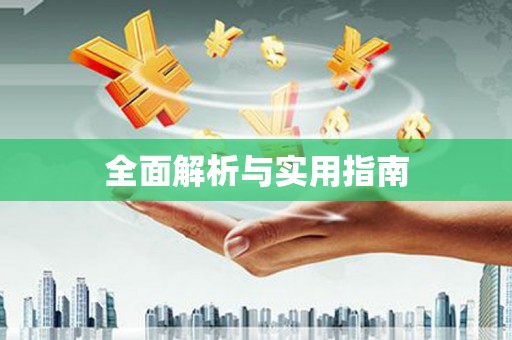 麻豆全面解析与实用指南