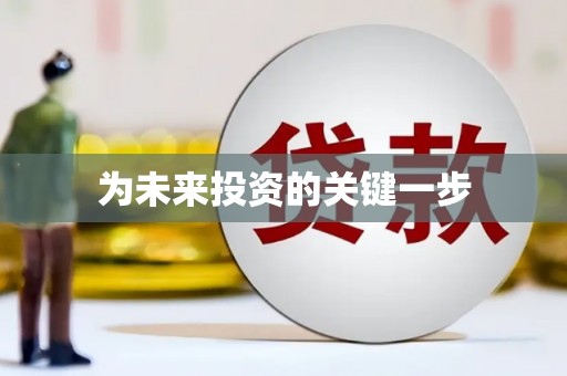 麻豆为未来投资的关键一步