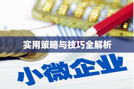 麻豆实用策略与技巧全解析
