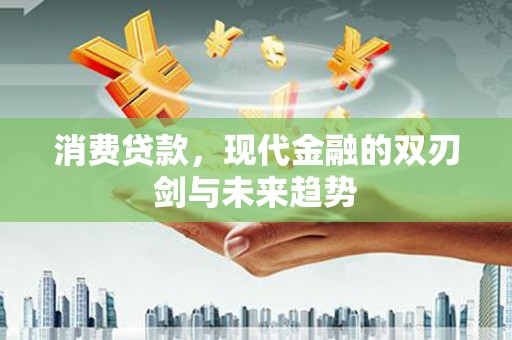 麻豆消费贷款，现代金融的双刃剑与未来趋势