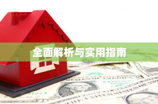 麻豆全面解析与实用指南