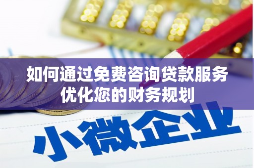 麻豆如何通过免费咨询贷款服务优化您的财务规划