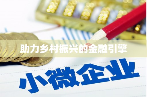麻豆助力乡村振兴的金融引擎