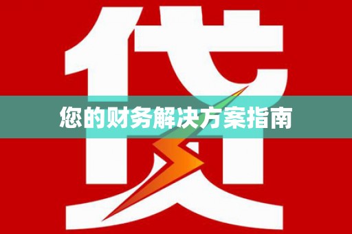 麻豆您的财务解决方案指南