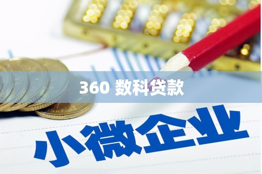麻豆360 数科贷款