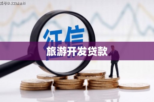 麻豆旅游开发贷款