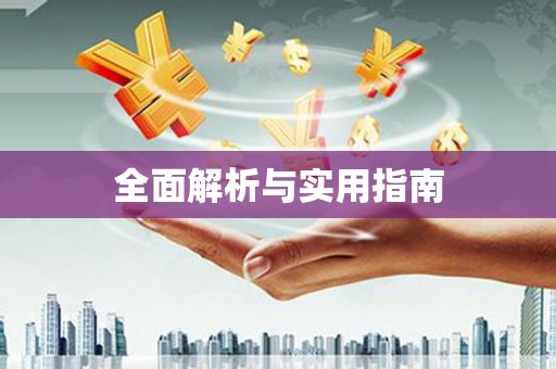 麻豆全面解析与实用指南
