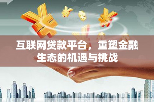 麻豆互联网贷款平台，重塑金融生态的机遇与挑战