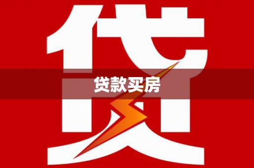 麻豆贷款买房