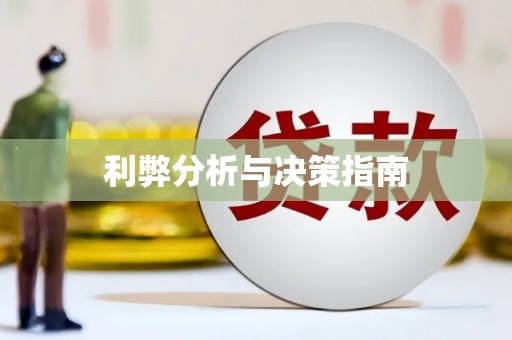 麻豆利弊分析与决策指南