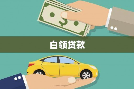 麻豆白领贷款