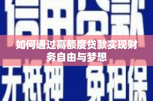 麻豆如何通过高额度贷款实现财务自由与梦想