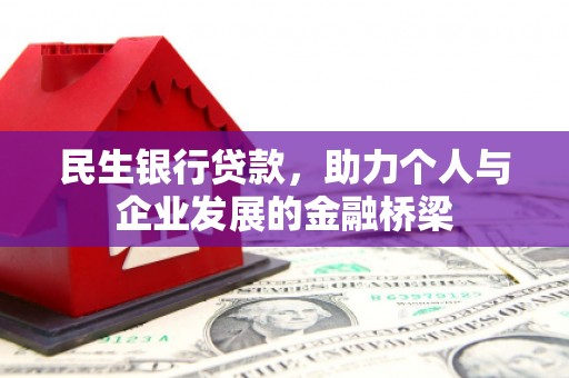 麻豆民生银行贷款，助力个人与企业发展的金融桥梁