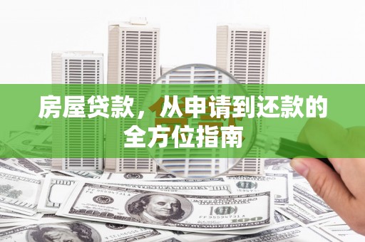 麻豆房屋贷款，从申请到还款的全方位指南