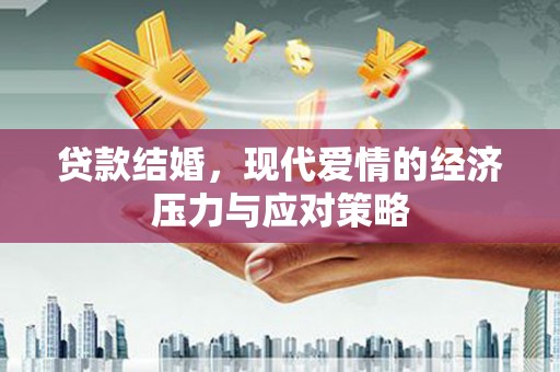 麻豆贷款结婚，现代爱情的经济压力与应对策略