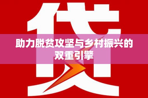 麻豆助力脱贫攻坚与乡村振兴的双重引擎