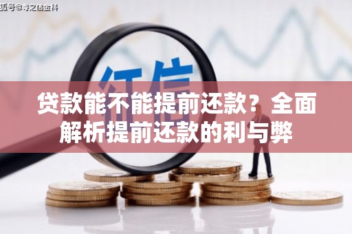 麻豆贷款能不能提前还款？全面解析提前还款的利与弊