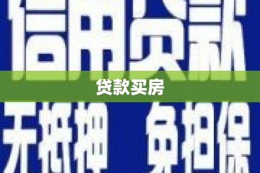 麻豆贷款买房