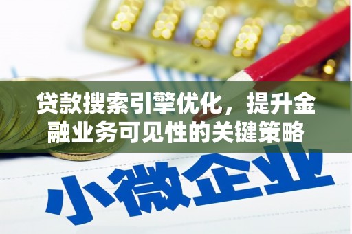 麻豆贷款搜索引擎优化，提升金融业务可见性的关键策略