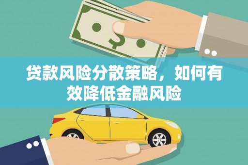 麻豆贷款风险分散策略，如何有效降低金融风险