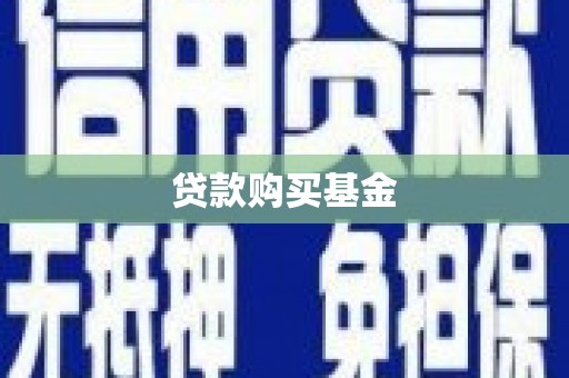 麻豆贷款购买基金