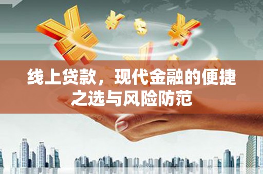 麻豆线上贷款，现代金融的便捷之选与风险防范