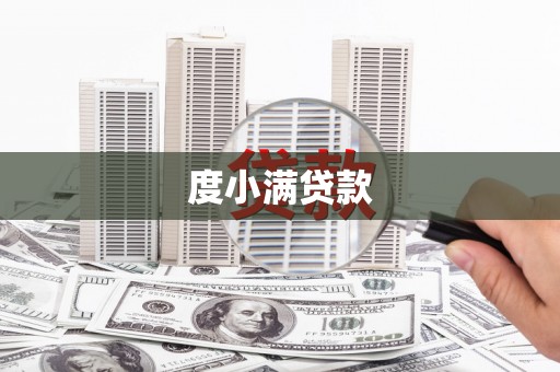 麻豆度小满贷款