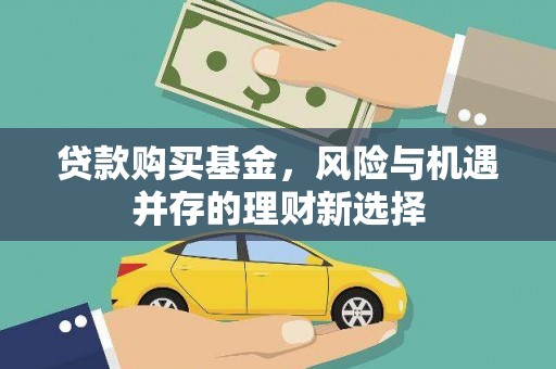 麻豆贷款购买基金，风险与机遇并存的理财新选择