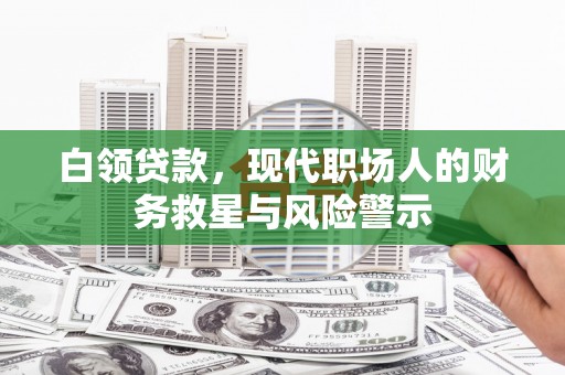 麻豆白领贷款，现代职场人的财务救星与风险警示