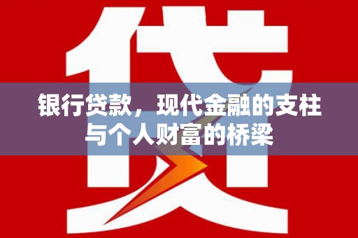 麻豆银行贷款，现代金融的支柱与个人财富的桥梁