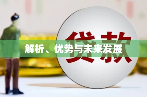麻豆解析、优势与未来发展