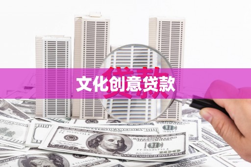 麻豆文化创意贷款