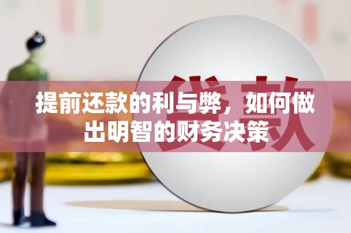 麻豆提前还款的利与弊，如何做出明智的财务决策