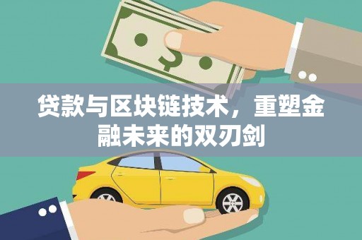 麻豆贷款与区块链技术，重塑金融未来的双刃剑